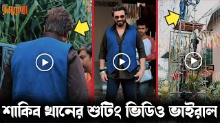 অন্তরাত্মা সিনেমার শুটিং ভিডিও ভাইরাল | Antoratma Movie Shakib Khan 2021 | BD Sound |