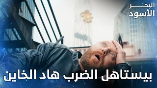 أقوى ضربة على الراس بتجيب الأجل  - الحلقة 15 - البحر الأسود -  Sen Anlat Karadeniz  - مدبلج