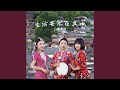 生活要乐在其中 (手鼓版)