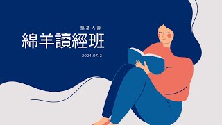 20240712 | 綿羊讀經班 | 楊永民牧師 | 啟示錄第八章13節～第九章21節