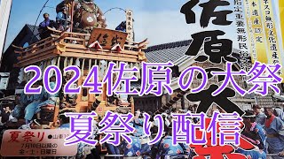 2024佐原の大祭夏祭り配信②【masuyasu】