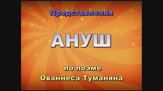 АНУШ 1 ЧАСТЬ HD