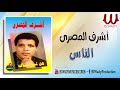 ashraf elmasry el nas أشرف المصرى الناس مالها كده