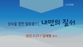 시애틀 온누리교회_수요예배 250205 | 김재형 목사