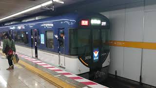 京阪新3000系発車シーン(祇園四条駅にて)