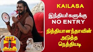 இந்தியர்களுக்கு NO ENTRY - நித்தியானந்தாவின் அடுத்த நெத்தியடி! | Nithyananda | Kailasa