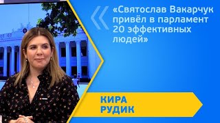 Кира Рудик: «Святослав Вакарчук привёл в парламент 20 эффективных людей»