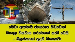 මේවා ඇත්තම ඡායාරූප කිව්වොත් ඔයාලා විශ්වාස කරන්නෙත් නැති වෙයි - බලන්නකෝ පුදුම හිතෙනවා