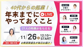 【Day2】40代からの起業！年末までにやっておくとよいこと