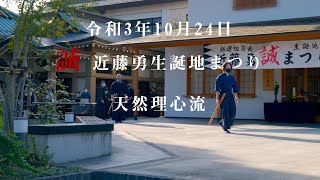 天然理心流 ／ 2021.10.24 近藤勇生誕地まつり