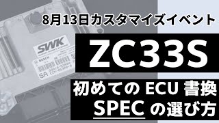 ZC33SスポーツECUを初めて書換するならSPECをどう選ぶ？