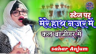 Sehar  anjum जब ,आ गया मदीना मेरी हद नजर में  all India mushayra #arnaat012 #trending #videovairl