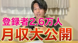 【隠しません】登録者2.6万人YouTuberの月収大公開