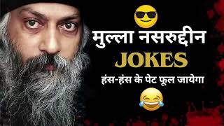 Osho ke funny bate// Osho Funny//mullah Nasruddin