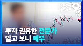 전문가가 추천해 투자했는데…알고보니 배우? [9시 뉴스] / KBS  2024.01.16.