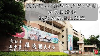 110學年第一學期家長日開場影片