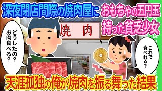 【2ch馴れ初め】深夜の閉店間際の焼肉屋にオモチャのお金を持った貧乏少女→天涯孤独の俺が焼肉を振る舞った結果...【ゆっくり】