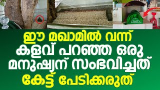 ഈ മഖാമിൽ വന്ന് കളവ് പറഞ്ഞ ഒരു മനുഷ്യന് സംഭവിച്ചത് | Theyyottuchira Makham