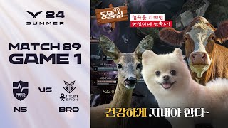 드디어 모습을 드러낸 오늘의 주인공! | NS vs. BRO 게임1 하이라이트 | 08.18 | 2024 LCK 서머 스플릿