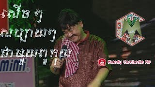 Neay Koy Comedy ▶ kompleng neay koy Srok Sre Concert Bayon TV 2018