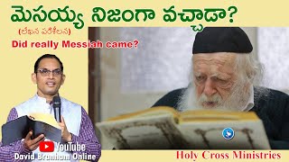 మెసయ్య నిజంగా వచ్చాడా?(లేఖన పరిశీలన)  | Sunday service | (06-11-2022) I David Branham | Live |