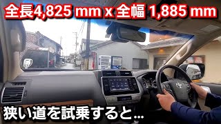 【新型プラド】街中の狭い道で試乗した結果、車幅1885mmもあると…