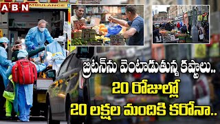 బ్రిటన్‌ను వెంటాడుతున్న కష్టాలు.. 20 రోజుల్లో 20 లక్షల మందికి కరోనా.. || ABN Digital