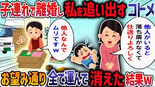 コトメが子連れで離婚し「私の実家なんだから他人の嫁子は出て行け」と同居中の私達夫婦を追い出そうとして修羅場に・・・【2ch修羅場スレ】