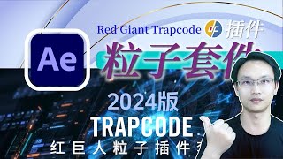 AE插件 2024版 红巨人粒子特效套装 带安装教程 Trapcode Suite v2024.0 PR仅能用3个组件 AE可使用全部