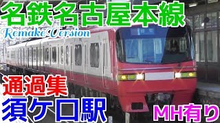 【改】名鉄名古屋本線須ケ口駅 通過集