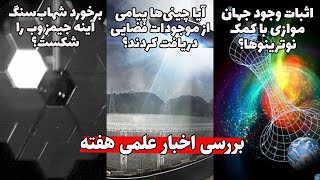 بررسی اخبار علمی هفته - اخباری از جیمز وب، موجودات فضایی و جهان‌های موازی