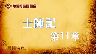 得勝晨禱 -士師記 第11章  廖苓容傳道 20230112