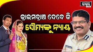 ସୌମ୍ୟାଙ୍କୁ ମିଳିବ ନ୍ୟାୟ: କ୍ରାଇମବ୍ରାଞ୍ଚକୁ ହସ୍ତାନ୍ତର ହେଲା ଏସିଏଫ୍ ମୃତ୍ୟୁ ମାମଲା