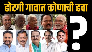 Hotagi - होटगी | दक्षिण सोलापूर विधानसभा निवडणूक | South Solapur Vidhansabha