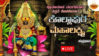 🔴LIVE| ಭಾದ್ರಪದಮಾಸ ಮಂಗಳವಾರದಂದು ಕೇಳಬೇಕಾದ ಕೊಲ್ಹಾಪುರ ಲಕ್ಷ್ಮಿ ಭಕ್ತಿಗೀತೆಗಳು |Kolhapura Lakshmi|SVD Mandira