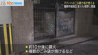 アパートのごみ置き場を焼く不審火　福岡市城南区