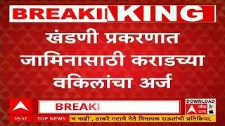 Walmik Karad MCOCA : वाल्मिक कराडच्या वकिलांचा जामिनासाठी अर्ज, खंडणी प्रकरणात वकिलांचा अर्ज