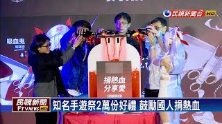 知名手遊攜手捐血中心 鼓勵國人捐熱血－民視新聞