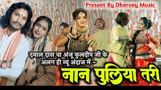 करले करार नान पुलिया तरी -Karle Karar Nan Puliya Tari ।। Dayal Das Anju Kuldeep ।। Stage Program