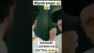 այ տղա արի ստեղ հլը 😂 ժիրոն բոցա 😂😂😂