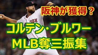 阪神が獲得？コルテン・ブルワーMLB奪三振集