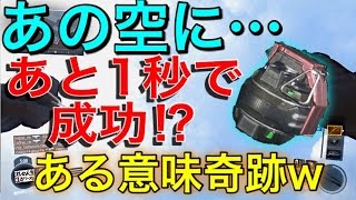 【CoD:BO3】真上に適当フラグを投げてセルフ フラグ狙う?! 一秒足りず失敗!? ある意味奇跡w