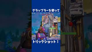 グラップラーを使ってトリックショット！#フォートナイト #フォトナ #fortnite #トリックショット #トリック #スナイパー #shorts