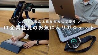 【Appleユーザー必見】IT企業の社員が愛用するおすすめガジェット５選｜Mac / AppleWatch / iPad