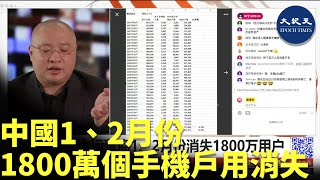 中共三大營運商1、2月份手機用戶總共有1800萬個用戶被註銷，但中國辦手機名號採實名制，手機費用低，就算不辦Ａ電信也會轉Ｂ電信，這意味著1800萬個用戶不存在了| #香港大紀元新唐人聯合新聞頻道