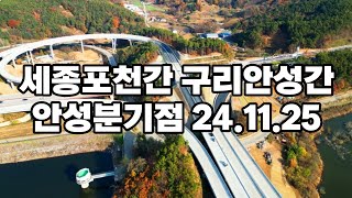 세종포천간 구리안성간 안성분기점 24.11.25