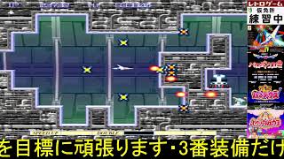 ★グラディウスⅣ★アーケード版(基板)★練習★