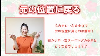 No. 493  同じポジションをキープしながら踊るためには何を意識すれば良い！？