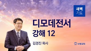 [소망교회] 디모데전서 강해(12) / 딤전 5:1~8 / 새벽기도회 / 김경진 목사 / 20221221