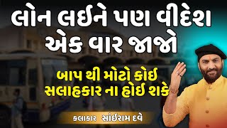 પકિસ્તાન માં જેટલા મકાન છે એટલા તો આયા સૌચાલય છે  | Sairam Dave | Sairam Dave Jokes | Dayra Jagat